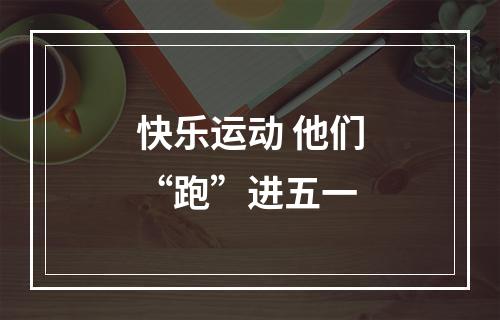 快乐运动 他们“跑”进五一
