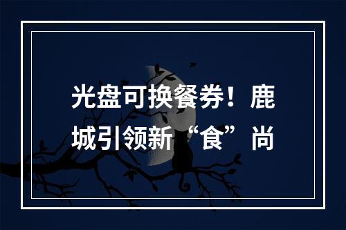 光盘可换餐券！鹿城引领新“食”尚