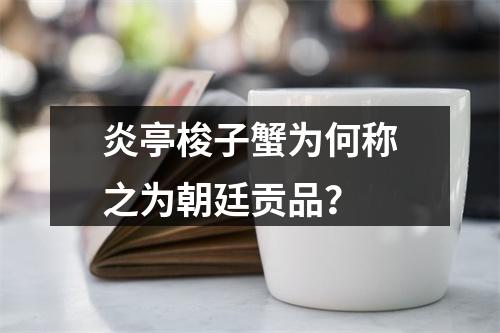 炎亭梭子蟹为何称之为朝廷贡品？