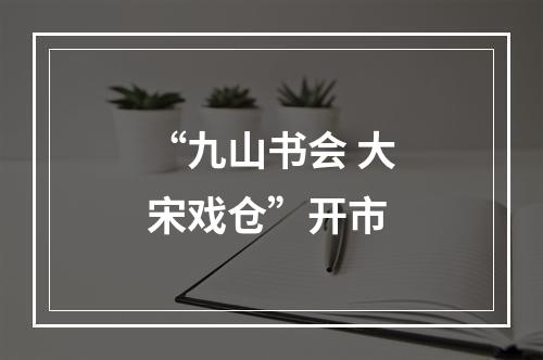 “九山书会 大宋戏仓”开市