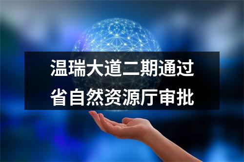 温瑞大道二期通过省自然资源厅审批