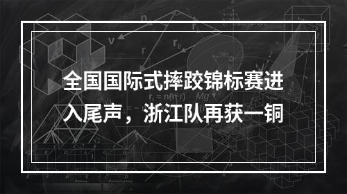 全国国际式摔跤锦标赛进入尾声，浙江队再获一铜