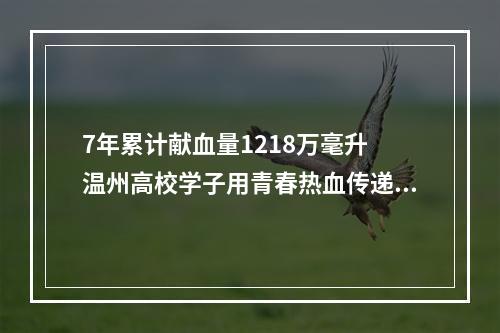 7年累计献血量1218万毫升 温州高校学子用青春热血传递大能量
