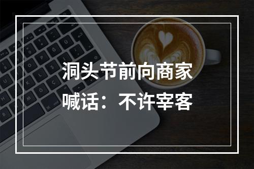 洞头节前向商家喊话：不许宰客