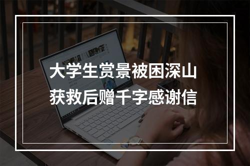 大学生赏景被困深山 获救后赠千字感谢信