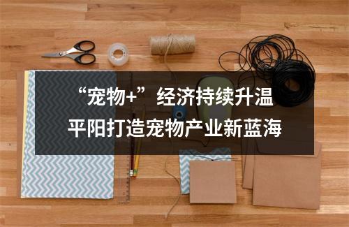 “宠物+”经济持续升温 平阳打造宠物产业新蓝海