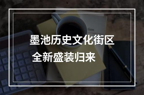 墨池历史文化街区 全新盛装归来