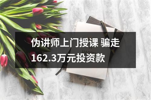 伪讲师上门授课 骗走162.3万元投资款