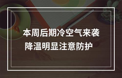 本周后期冷空气来袭 降温明显注意防护
