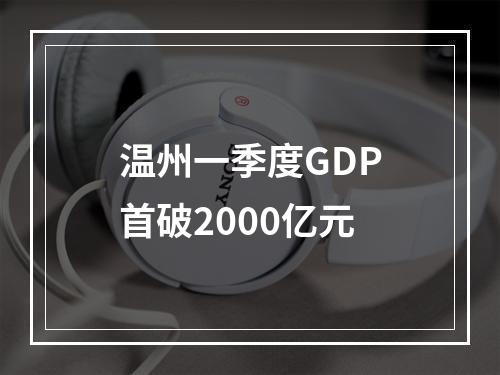 温州一季度GDP首破2000亿元