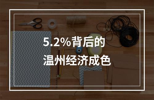 5.2%背后的温州经济成色
