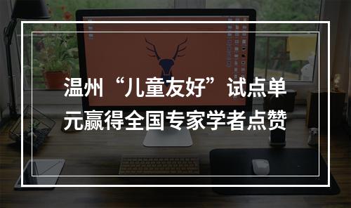 温州“儿童友好”试点单元赢得全国专家学者点赞