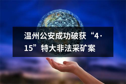 温州公安成功破获“4·15”特大非法采矿案