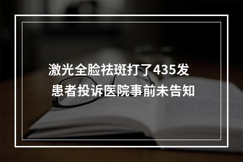 激光全脸祛斑打了435发 患者投诉医院事前未告知