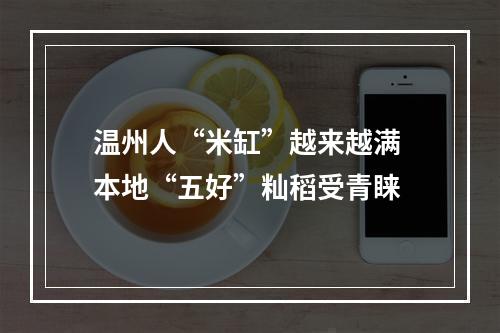 温州人“米缸”越来越满 本地“五好”籼稻受青睐