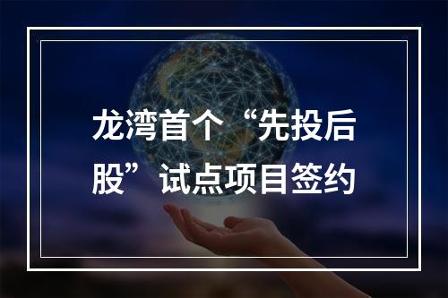 龙湾首个“先投后股”试点项目签约