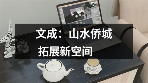 文成：山水侨城 拓展新空间