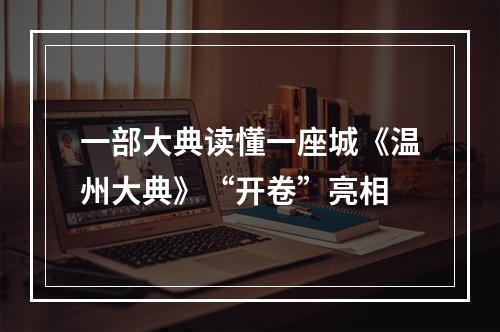 一部大典读懂一座城《温州大典》“开卷”亮相