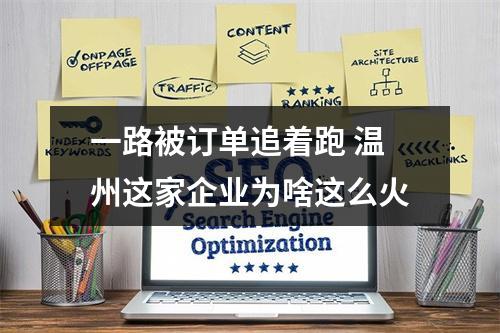 一路被订单追着跑 温州这家企业为啥这么火