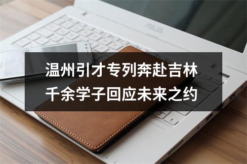 温州引才专列奔赴吉林 千余学子回应未来之约