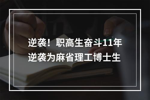 逆袭！职高生奋斗11年逆袭为麻省理工博士生