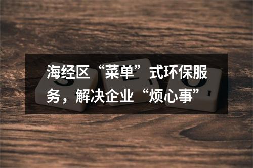 海经区“菜单”式环保服务，解决企业“烦心事”