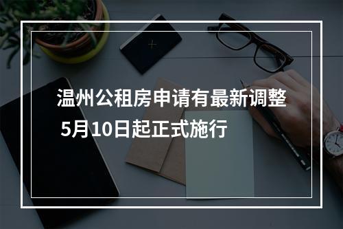 温州公租房申请有最新调整 5月10日起正式施行