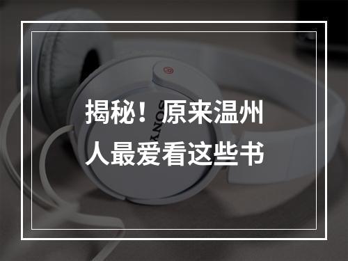 揭秘！原来温州人最爱看这些书