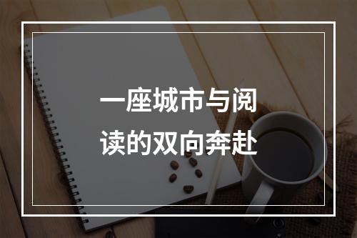 一座城市与阅读的双向奔赴