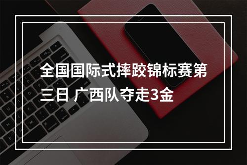 全国国际式摔跤锦标赛第三日 广西队夺走3金