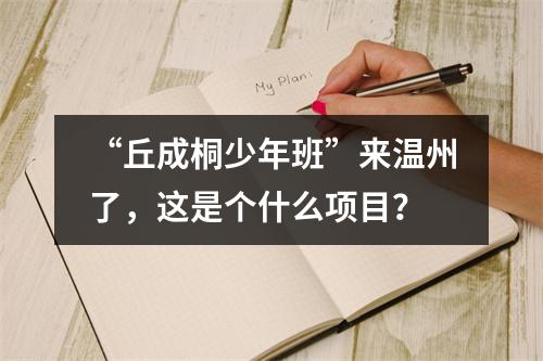 “丘成桐少年班”来温州了，这是个什么项目？