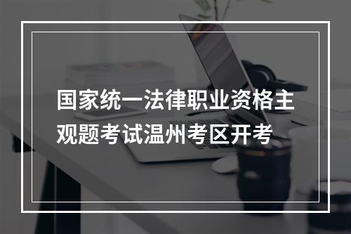 国家统一法律职业资格主观题考试温州考区开考