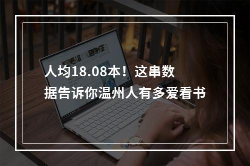 人均18.08本！这串数据告诉你温州人有多爱看书
