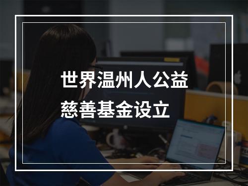 世界温州人公益慈善基金设立