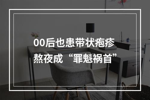 00后也患带状疱疹 熬夜成“罪魁祸首”