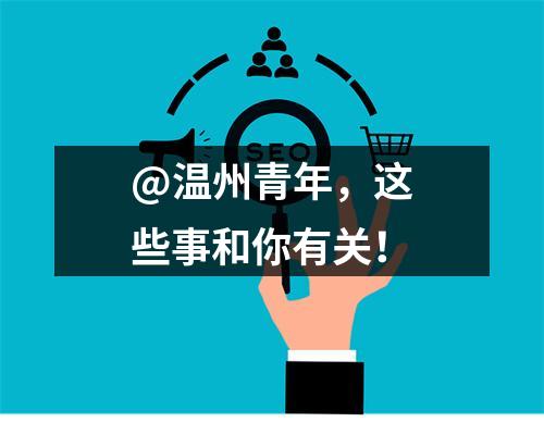 @温州青年，这些事和你有关！