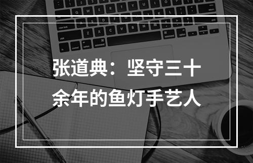 张道典：坚守三十余年的鱼灯手艺人