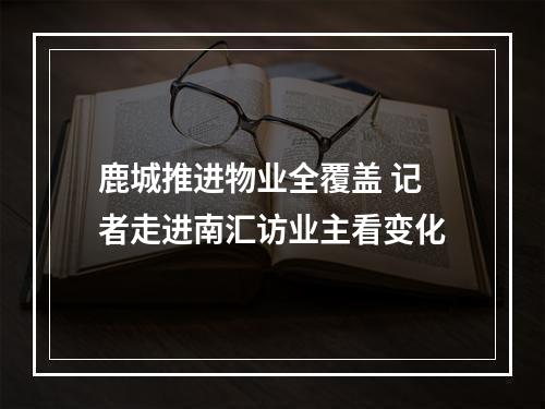 鹿城推进物业全覆盖 记者走进南汇访业主看变化