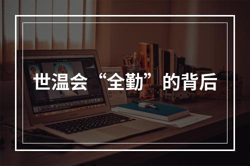 世温会“全勤”的背后