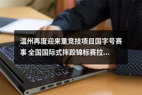 温州再度迎来重竞技项目国字号赛事 全国国际式摔跤锦标赛拉开战幕