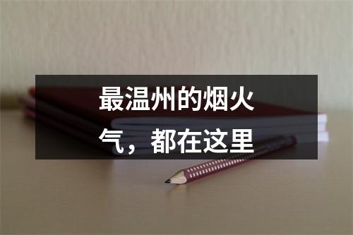 最温州的烟火气，都在这里