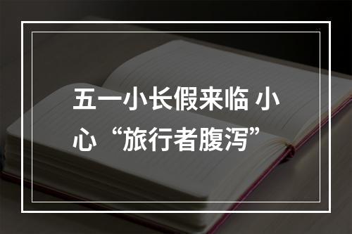 五一小长假来临 小心“旅行者腹泻”