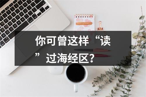 你可曾这样“读”过海经区？