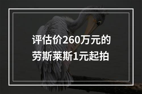 评估价260万元的劳斯莱斯1元起拍