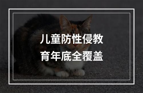 儿童防性侵教育年底全覆盖
