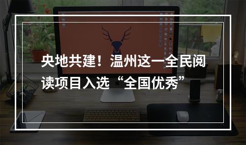 央地共建！温州这一全民阅读项目入选“全国优秀”
