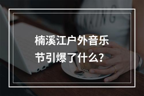 楠溪江户外音乐节引爆了什么？