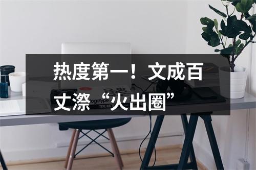 热度第一！文成百丈漈“火出圈”