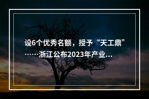 设6个优秀名额，授予“天工鼎”……浙江公布2023年产业链山海协作工作要点