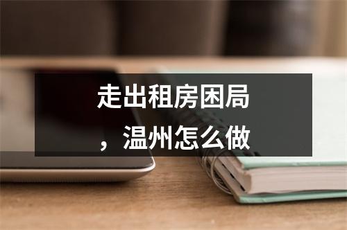 走出租房困局，温州怎么做